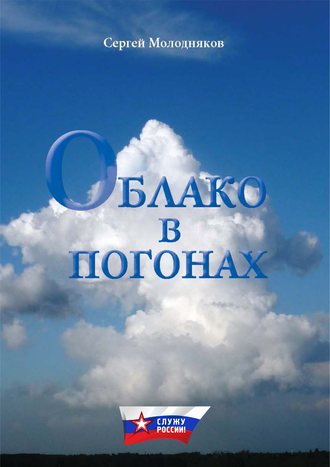 Сергей Молодняков. Облако в погонах