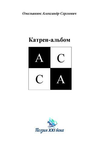 Александр Омельянюк. Катрен-альбом АССА