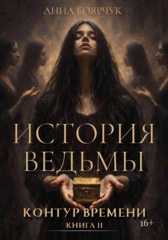 История ведьмы. Контур времени. Книга вторая. Анна Боярчук
