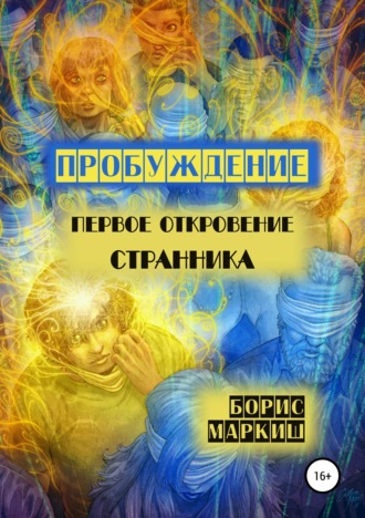 Пробуждение. Первое откровение странника. Борис Маркиш