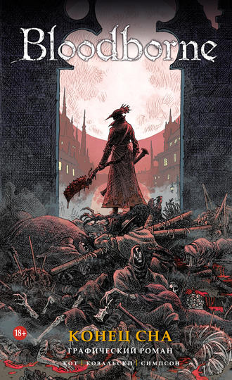 Bloodborne. Конец Сна. Алеш Кот