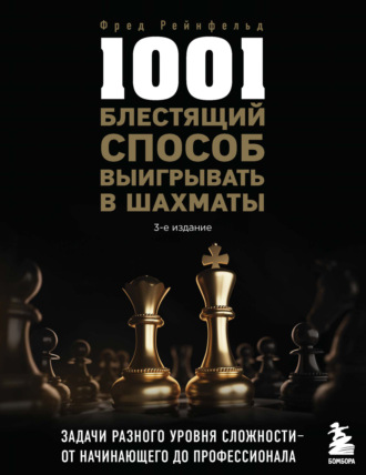 Фред Рейнфельд. 1001 блестящий способ выигрывать в шахматы