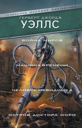 Война миров. Машина времени. Человек-невидимка. Остров доктора Моро. 