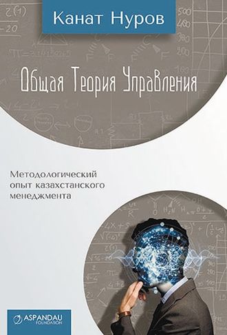 Общая теория управления. Канат Нуров