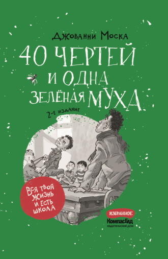 Джованни Моска. 40 чертей и одна зелёная муха