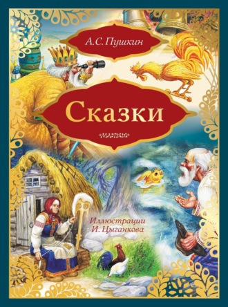 Сказки: Сказка о золотом петушке. Сказка о рыбаке и рыбке (сборник). 