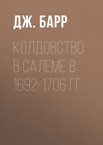 Колдовство в Салеме в 1692-1706 гг.. Дж. Барр