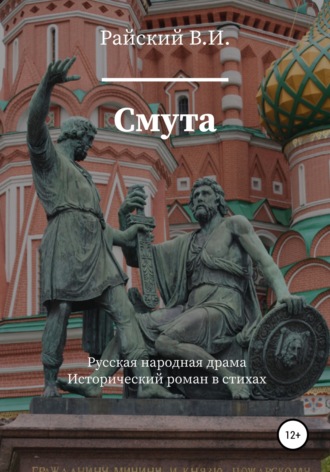 Смута. Всеволод Иванович Райский