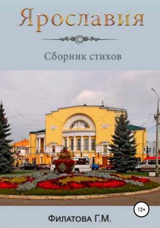 Ярославия. Галина Михайловна Филатова