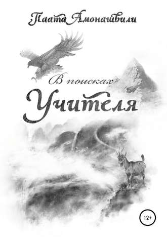 В поисках Учителя. 