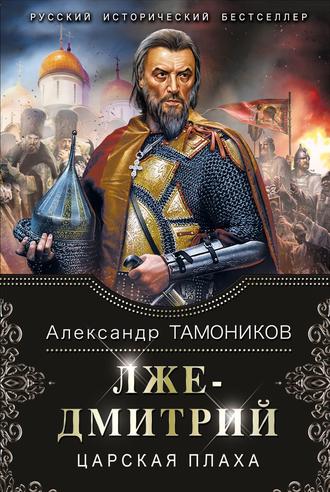 Александр Тамоников. Лжедмитрий. Царская плаха