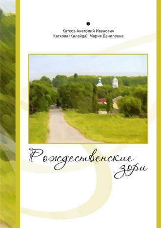 Рождественские зори. Анатолий Катков