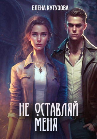 Не оставляй меня. 