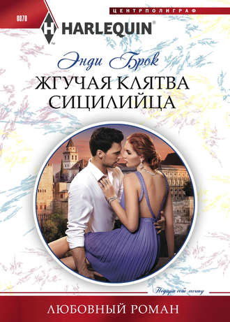 Жгучая клятва сицилийца. Энди Брок