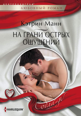 На грани острых ощущений. Кэтрин Манн