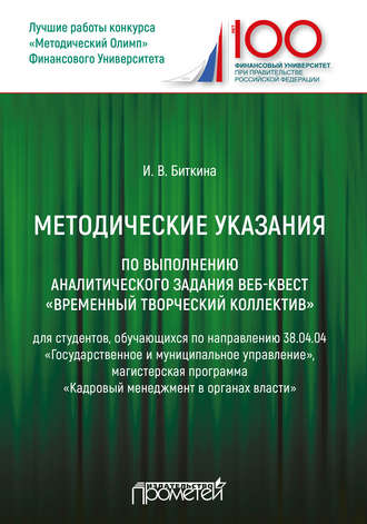 Методические указания по выполнению аналитического задания веб-квест «Временный творческий коллектив». Группа авторов