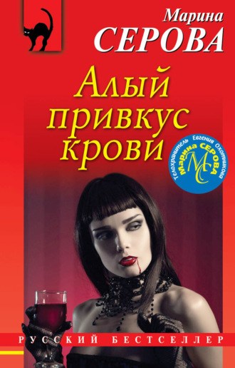 Марина Серова. Алый привкус крови