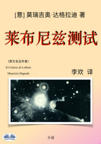 莱布尼兹测试. Maurizio Dagradi