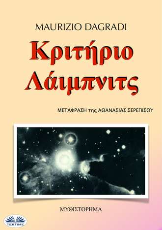 Κριτήριο Λάιμπνιτς. Maurizio Dagradi