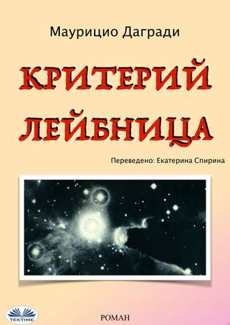 Критерий Лейбница. Maurizio Dagradi