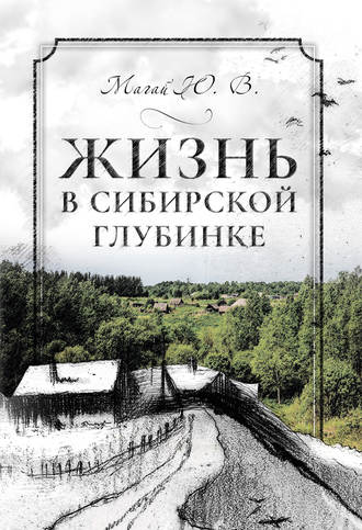 Жизнь в сибирской глубинке. 