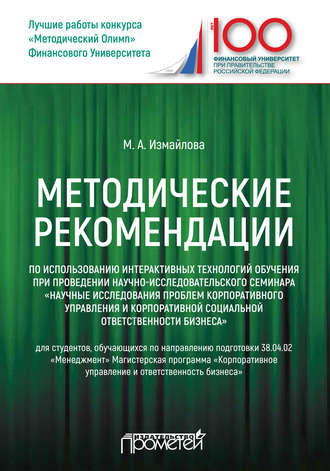 Методические рекомендации по использованию интерактивных технологий обучения при проведении научно-исследовательского семинара «Научные исследования проблем корпоративного управления и корпоративной социальной ответственности бизнеса». Марина Алексеевна Измайлова