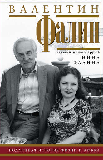 Нина Фалина. Валентин Фалин глазами жены и друзей