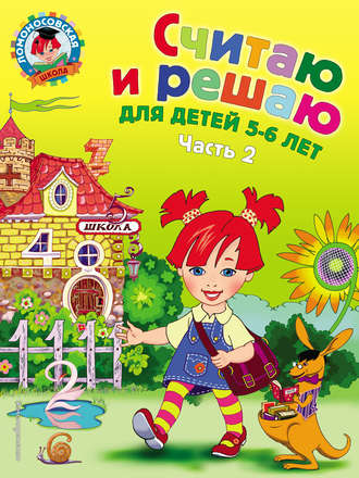 Считаю и решаю. Для детей 5-6 лет. Часть 2. 
