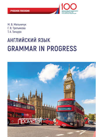 Марина Владимировна Мельничук. Английский язык. Grammar in Progress
