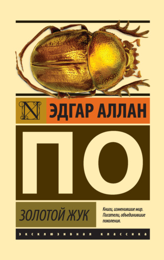 Золотой жук (сборник). Эдгар Аллан По