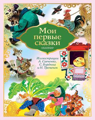 Мои первые сказки. 