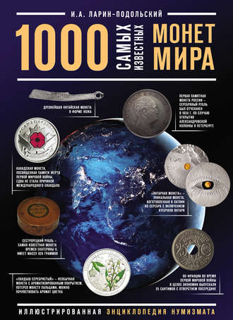 Игорь Ларин-Подольский. 1000 самых известных монет в мире