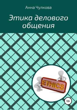 Этика делового общения. Анна Валентиновна Чулкова