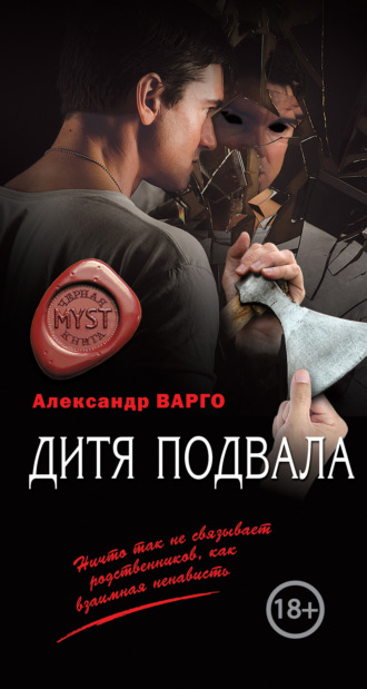Дитя подвала. 