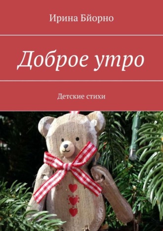 Доброе утро. Детские стихи. 