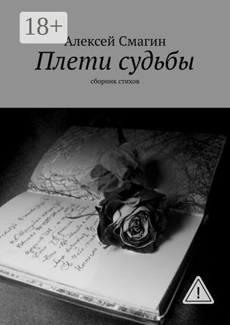 Плети судьбы. Сборник стихов. 
