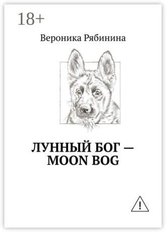 Лунный Бог – moon bog. 