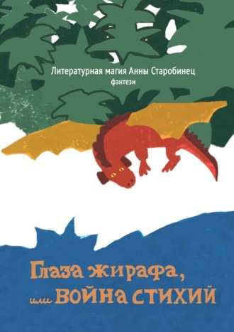 Глаза жирафа, или Война стихий. Литературная магия Анны Старобинец