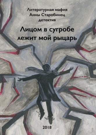 Литературная мафия Анны Старобинец. Лицом в сугробе лежит мой рыцарь