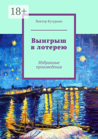 Выигрыш в лотерею. Избранные произведения. Виктор Кутуркин