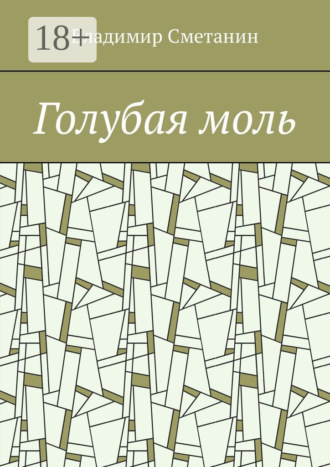Голубая моль. 