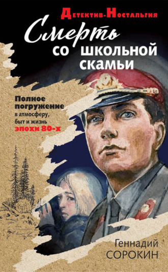 Смерть со школьной скамьи. 