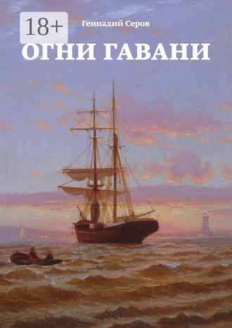 Огни гавани. Геннадий Серов
