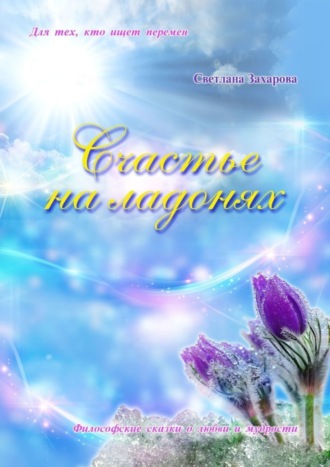 Светлана Захарова. Счастье на ладонях