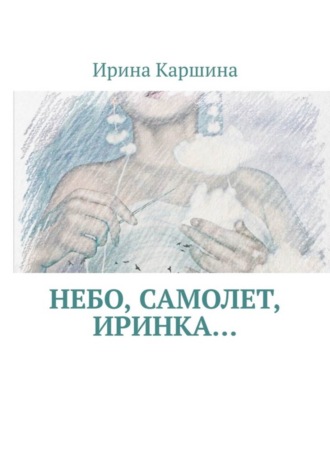 Небо, самолет, Иринка…. Ирина Каршина