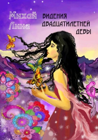 Видения двадцатилетней девы. Михай Лина