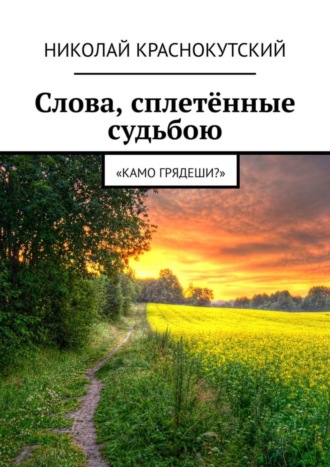 Слова, сплетённые судьбою. «Камо грядеши?». Николай Краснокутский
