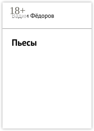 Пьесы. Вадим Фёдоров