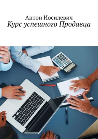 Антон Иосилевич. Курс успешного продавца