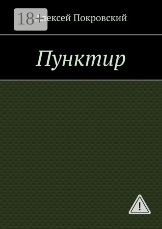 Пунктир. 